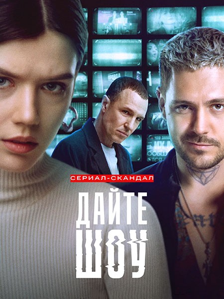 Дайте Шоу (2024/4K/WEB-DL/WEB-DLRip)