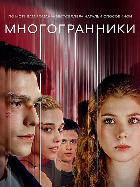 Многогранники (2024/4K/WEB-DL/WEB-DLRip)