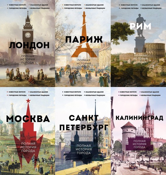 Серия «История города на пальцах» (6 книг)