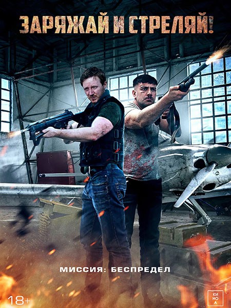 Заряжай и стреляй! / Lock & Load (2023/WEB-DL/WEB-DLRip)