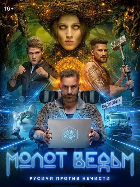 Молот ведьм (2024/4K/WEB-DL/WEB-DLRip)