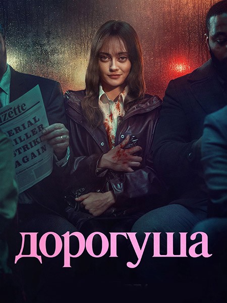 Дорогуша / Sweetpea (1 сезон/2024/WEB-DL/WEB-DLRip)