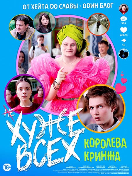 Хуже всех (2024/WEB-DL/WEB-DLRip)