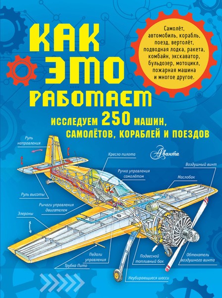 Как это работает. Исследуем 250 машин, самолётов, кораблей и поездов. Владимир Малов, Александр Чукавин (2023)