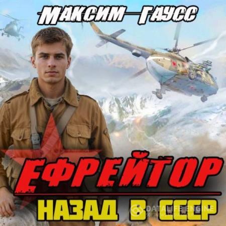 Гаусс Максим - Ефрейтор. Назад в СССР (Аудиокнига)