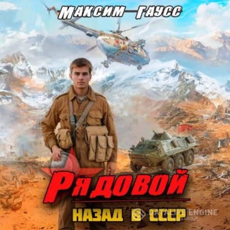 Гаусс Максим - Рядовой. Назад в СССР (Аудиокнига)