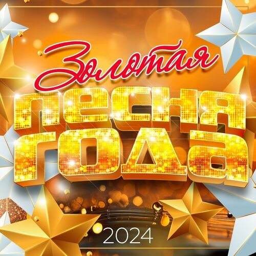 Золотая песня года 2024 (2024) FLAC