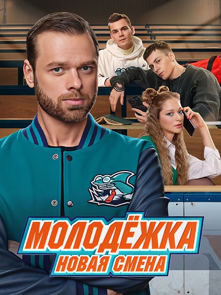 Молодежка. Новая смена (2024/WEB-DL/WEB-DLRip)