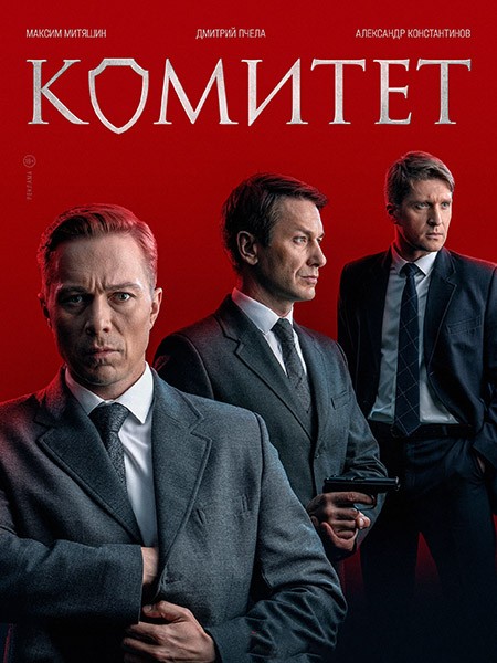 Комитет (2024/WEB-DL/WEB-DLRip)