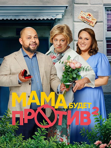 Мама будет против 2 (2024/WEB-DL/WEB-DLRip)