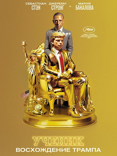 Ученик. Восхождение Трампа / The Apprentice (2024/WEB-DL/WEB-DLRip)