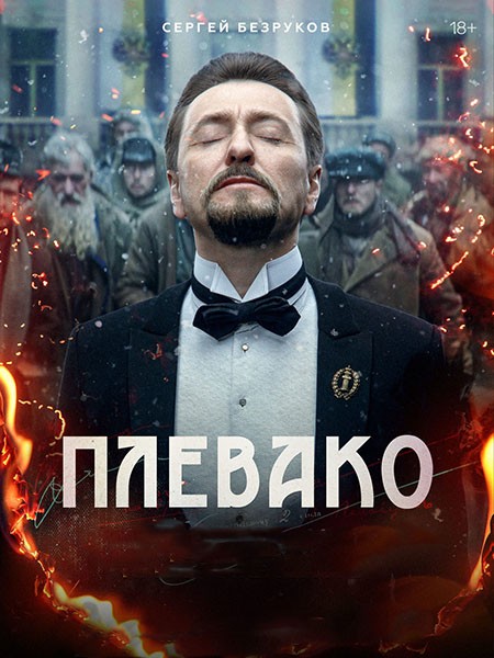 Плевако (2024/WEB-DL/WEB-DLRip)