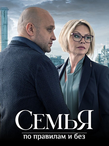 Семья по правилам и без (2024/WEB-DL/WEB-DLRip)