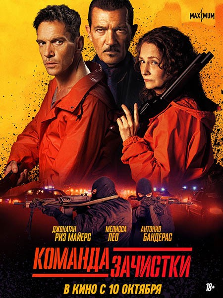 Команда зачистки / The Clean Up Crew (2024/WEB-DL/WEB-DLRip)