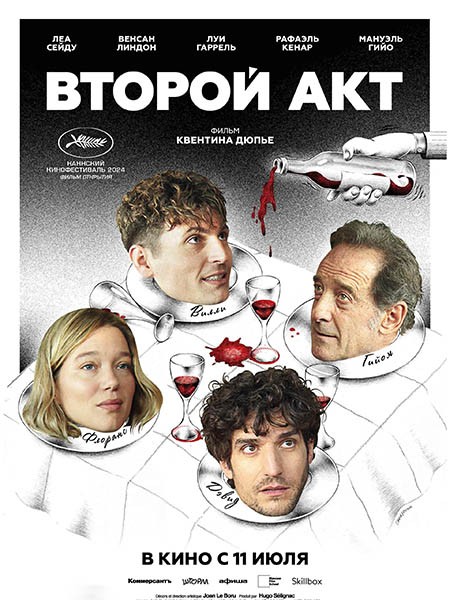 Второй акт / Le deuxième acte / The Second Act (2024/BDRip/HDRip)