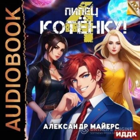 Майерс Александр - Пипец Котёнку! Книга 4 (Аудиокнига)