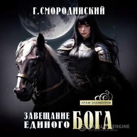 Смородинский Георгий - Завещание Единого Бога (Аудиокнига)