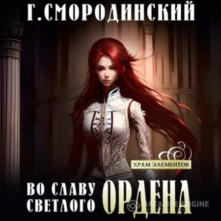 Смородинский Георгий - Во славу Светлого Ордена (Аудиокнига)