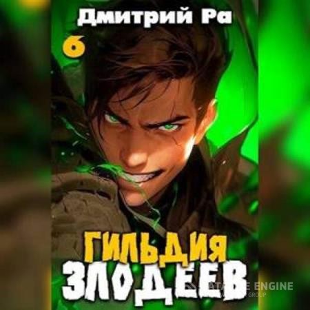 Ра Дмитрий - Гильдия Злодеев. Том 6 (Аудиокнига)