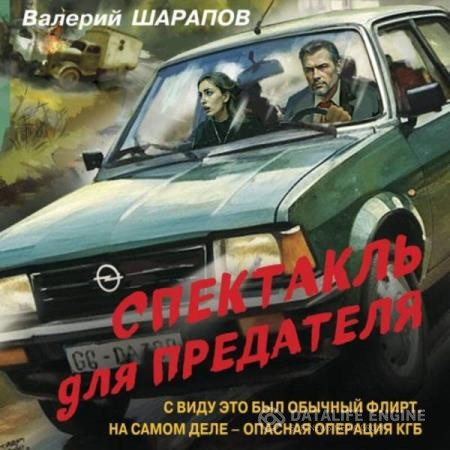 Шарапов Валерий - Спектакль для предателя (Аудиокнига)