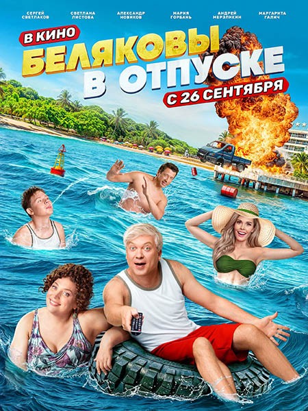 Беляковы в отпуске (2024/WEB-DL/WEB-DLRip)