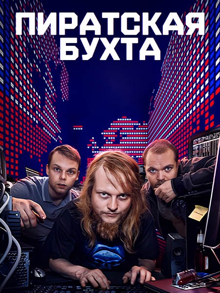 Пиратская бухта / The Pirate Bay (1 сезон/2024/WEB-DL/WEB-DLRip)