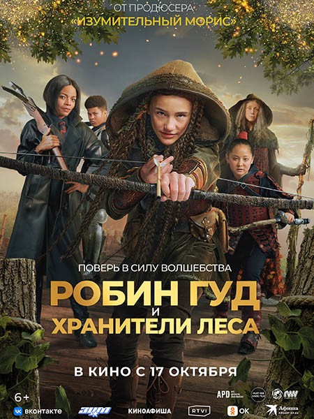 Робин Гуд и хранители леса / Robin and the Hoods (2024/WEB-DL/WEB-DLRip)