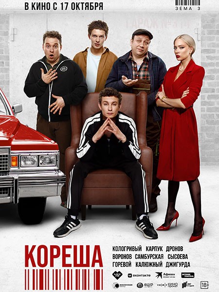 Кореша (2024/WEB-DL/WEB-DLRip)