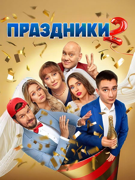 Праздники 2 (2024/WEB-DL/WEB-DLRip/HDTVRip)