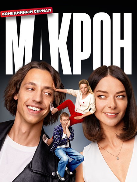 Макрон (2024/WEB-DL/WEB-DLRip)