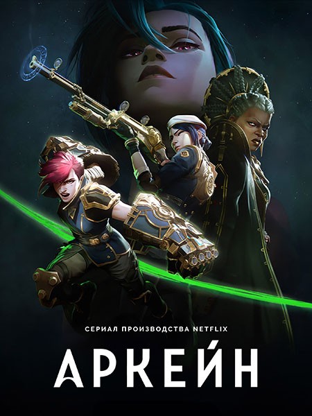 Аркейн / Лига Легенд / Arcane: League of Legends (1-2 сезон/2021-2024/WEB-DL/WEB-DLRip)