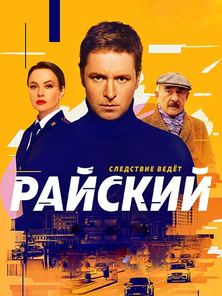 Райский (2024/WEB-DL/WEB-DLRip)