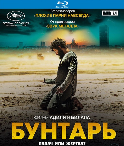 Бунтарь / Rebel (2022/BDRip/HDRip)