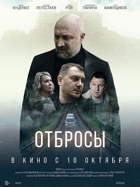 Отбросы (2024/4K/WEB-DL/WEB-DLRip)