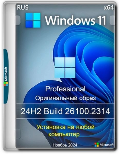 Windows 11 Pro 24H2 Build 26100.2314 Full Ноябрь 2024 (Ru/2024)