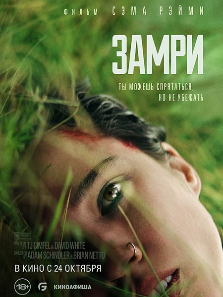 Замри / Don't Move (2024/WEB-DL/WEB-DLRip)