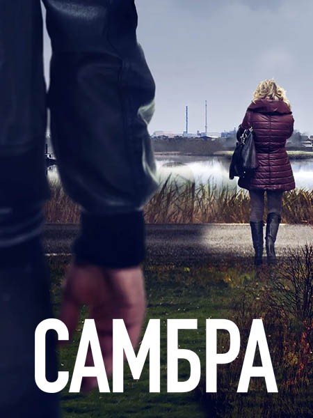 Самбра / Sambre (1 сезон/2023/WEB-DL/WEB-DLRip)