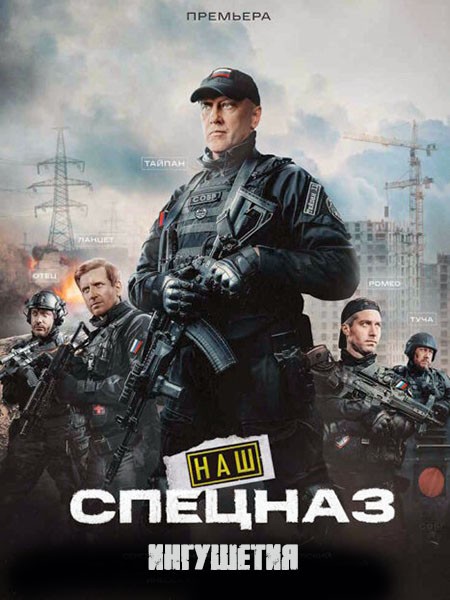 Наш спецназ. Ингушетия / Спецназ. ГБР (2024/WEB-DL/WEB-DLRip)