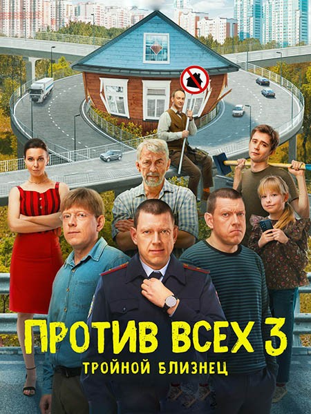 Против всех - 3 (2024/4K/WEB-DL/WEB-DLRip)