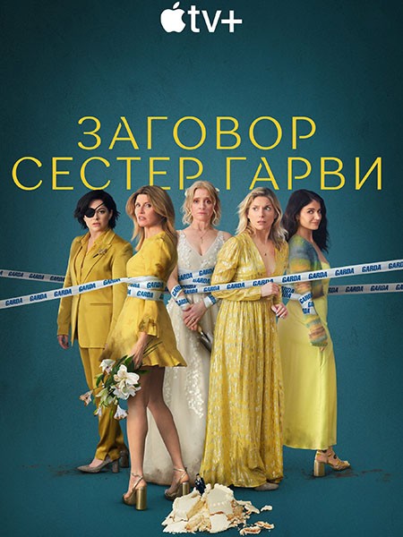 Заговор сестёр Гарви / Bad Sisters (2 сезон/2024/WEB-DL/WEB-DLRip)