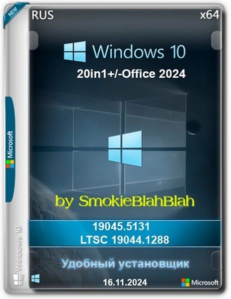 Windows 10 x64 20in1 (вкл. LTSC) +/- Office 2024 x64 by SmokieBlahBlah 2024.11.15 (Ru/En/2024)