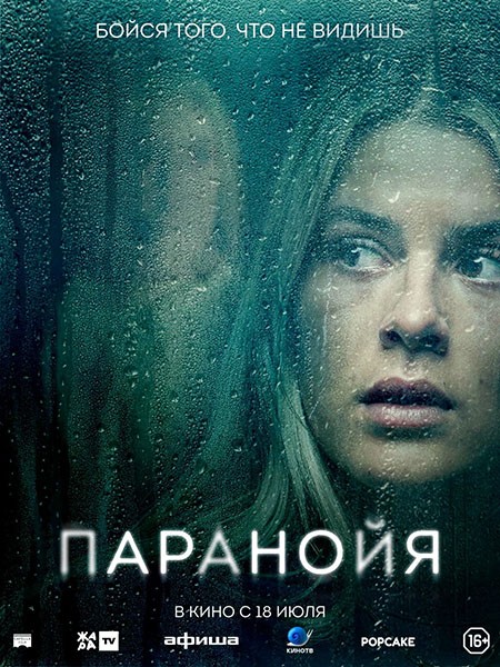 Паранойя / Paranoia (2024/WEB-DL/WEB-DLRip)