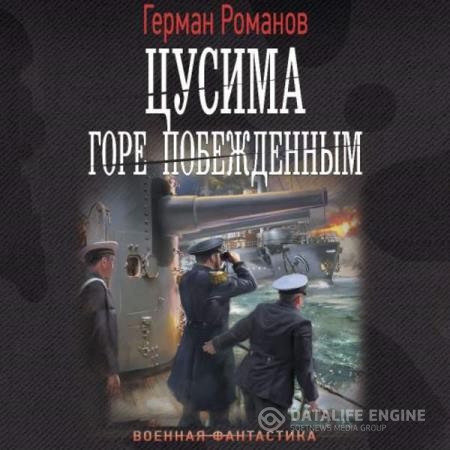 Романов Герман - Цусима. Горе побежденным (Аудиокнига)