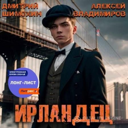 Шимохин Дмитрий, Владимиров Алексей  - Ирландец 1 (Аудиокнига)