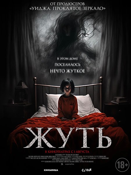 Жуть / You Shall Not Sleep Tonight (2024/WEB-DL/WEB-DLRip)