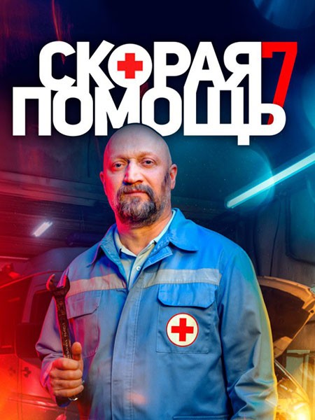 Скорая помощь 7 (2024/WEB-DL/WEB-DLRip)