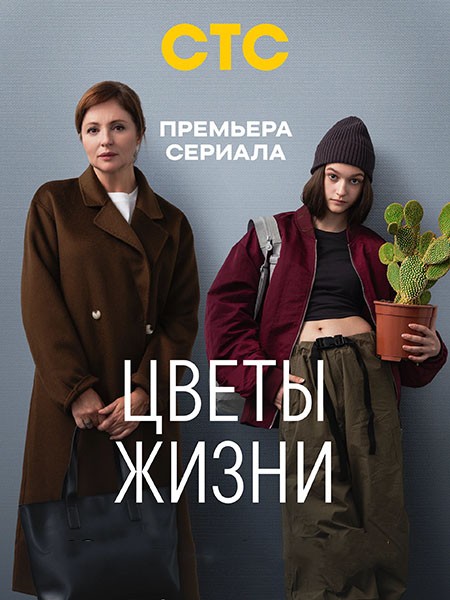 Цветы жизни (2024/WEB-DL/WEB-DLRip)