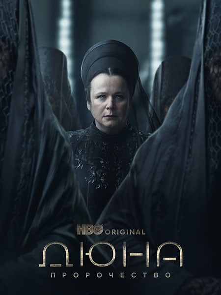 Дюна: Пророчество / Dune: Prophecy (1 сезон/2024/WEB-DL/WEB-DLRip)