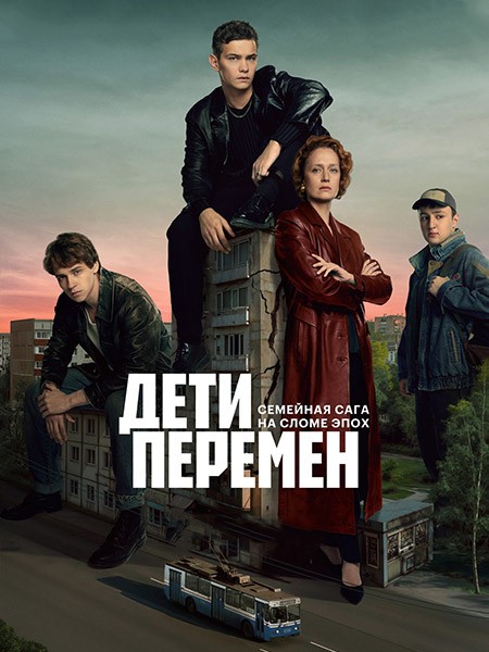 Дети перемен (2024/4K/WEB-DL/WEB-DLRip)