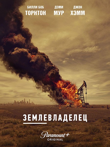 Землевладелец / Landman (1 сезон/2024/WEB-DL/WEB-DLRip)